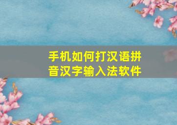 手机如何打汉语拼音汉字输入法软件