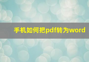 手机如何把pdf转为word