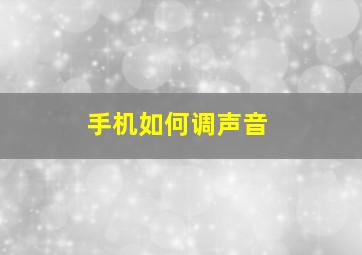 手机如何调声音