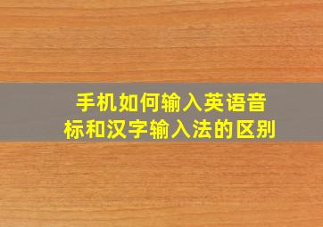 手机如何输入英语音标和汉字输入法的区别