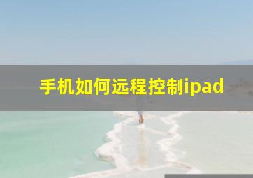 手机如何远程控制ipad