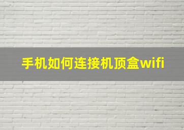 手机如何连接机顶盒wifi