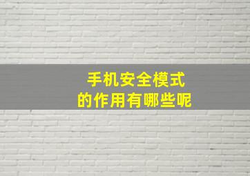 手机安全模式的作用有哪些呢