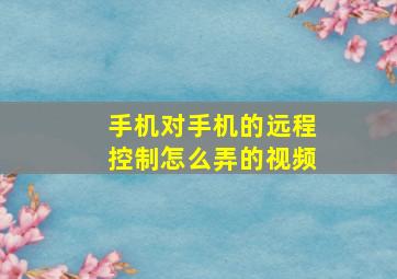 手机对手机的远程控制怎么弄的视频