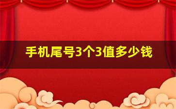 手机尾号3个3值多少钱