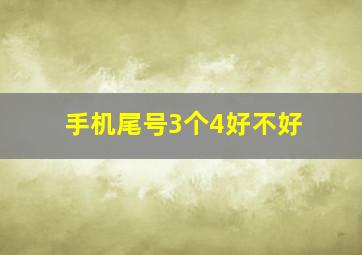 手机尾号3个4好不好