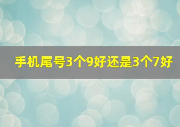 手机尾号3个9好还是3个7好