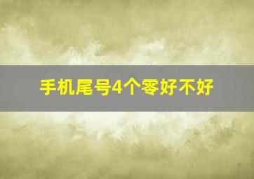 手机尾号4个零好不好