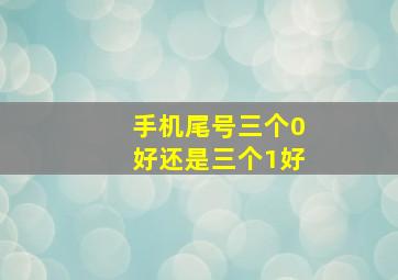 手机尾号三个0好还是三个1好