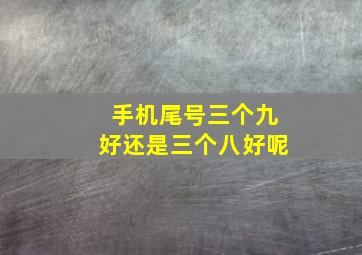 手机尾号三个九好还是三个八好呢