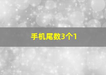 手机尾数3个1