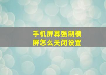 手机屏幕强制横屏怎么关闭设置