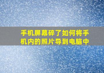 手机屏幕碎了如何将手机内的照片导到电脑中