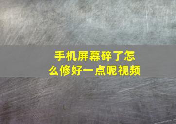 手机屏幕碎了怎么修好一点呢视频