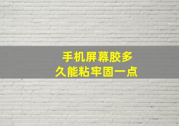 手机屏幕胶多久能粘牢固一点