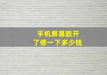 手机屏幕胶开了修一下多少钱