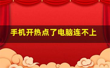 手机开热点了电脑连不上