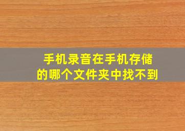 手机录音在手机存储的哪个文件夹中找不到