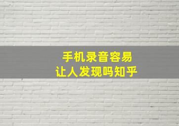 手机录音容易让人发现吗知乎