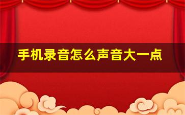 手机录音怎么声音大一点