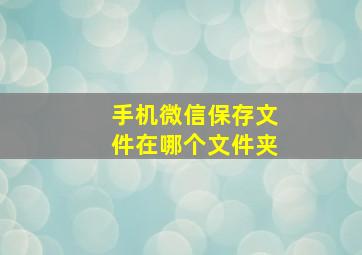 手机微信保存文件在哪个文件夹