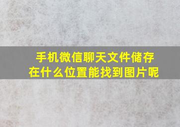 手机微信聊天文件储存在什么位置能找到图片呢