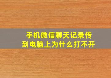 手机微信聊天记录传到电脑上为什么打不开