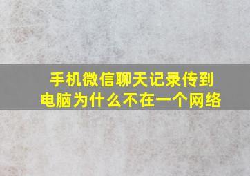 手机微信聊天记录传到电脑为什么不在一个网络