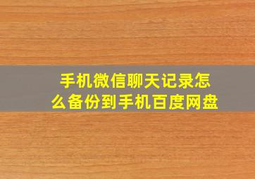 手机微信聊天记录怎么备份到手机百度网盘