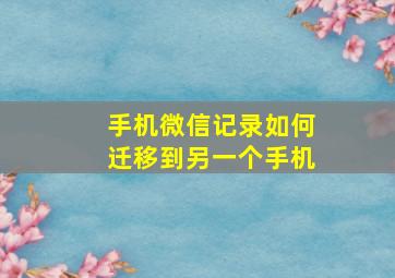 手机微信记录如何迁移到另一个手机