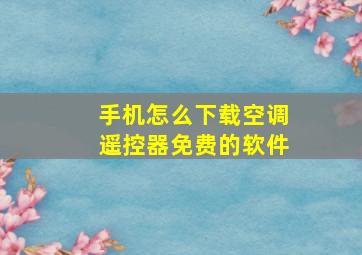 手机怎么下载空调遥控器免费的软件