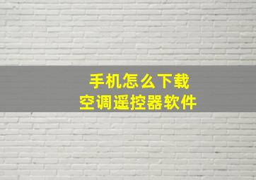 手机怎么下载空调遥控器软件