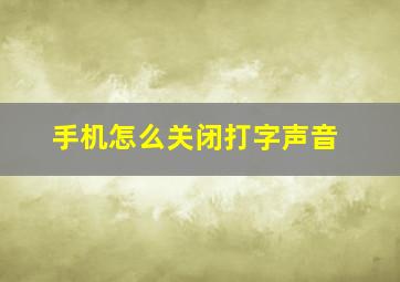 手机怎么关闭打字声音