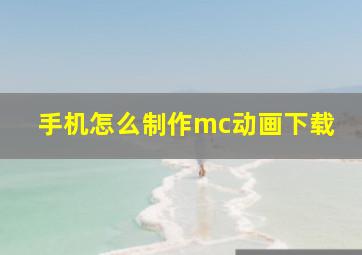 手机怎么制作mc动画下载