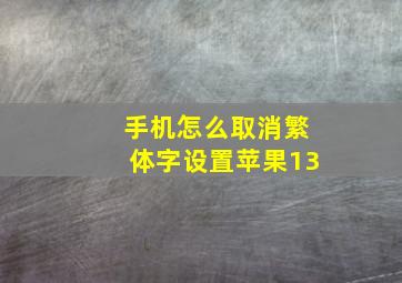 手机怎么取消繁体字设置苹果13