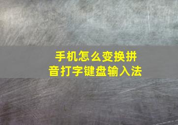 手机怎么变换拼音打字键盘输入法