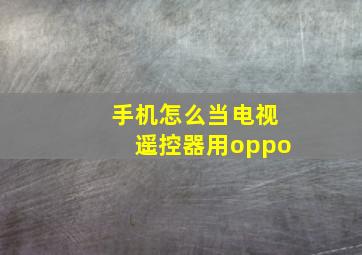 手机怎么当电视遥控器用oppo