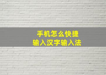 手机怎么快捷输入汉字输入法