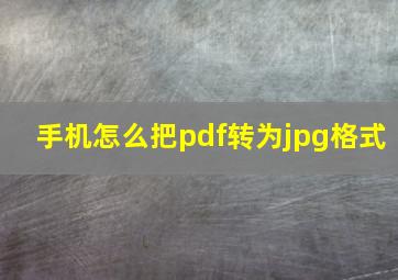 手机怎么把pdf转为jpg格式