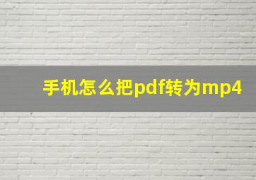 手机怎么把pdf转为mp4