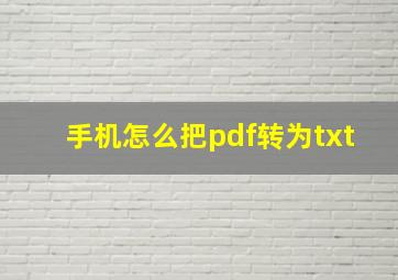 手机怎么把pdf转为txt