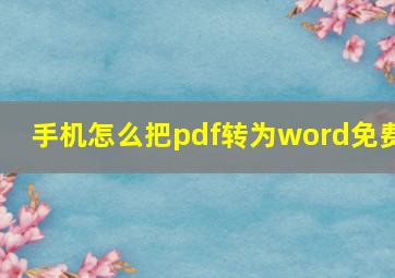 手机怎么把pdf转为word免费