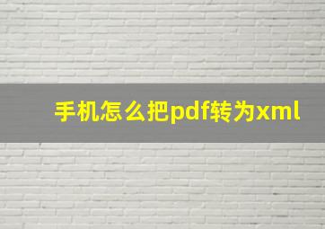 手机怎么把pdf转为xml