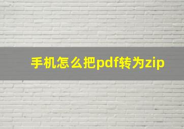 手机怎么把pdf转为zip