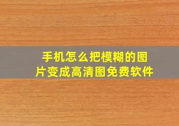 手机怎么把模糊的图片变成高清图免费软件