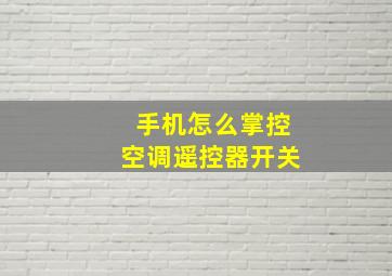 手机怎么掌控空调遥控器开关