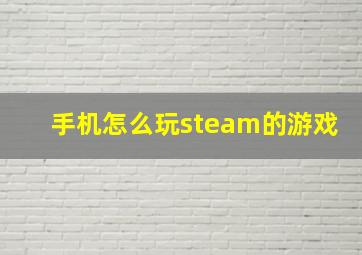 手机怎么玩steam的游戏