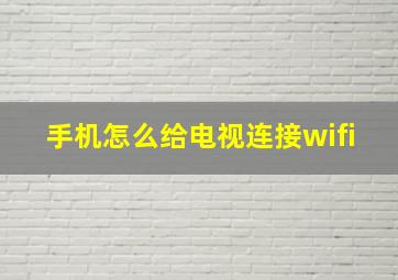 手机怎么给电视连接wifi