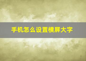 手机怎么设置横屏大字