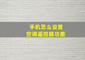 手机怎么设置空调遥控器功能